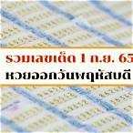 หวยออกอะไร1/9/65